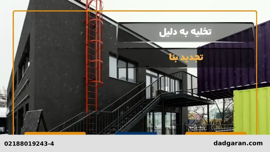 تخلیه مغازه برای تجدید بنا-دادگران حامی