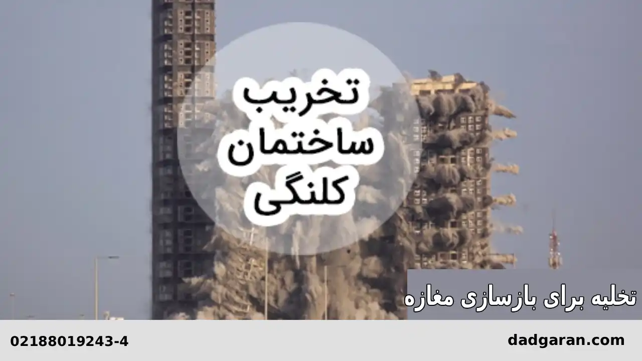 تخلیه برای نوسازی تجاری-دادگران حامی