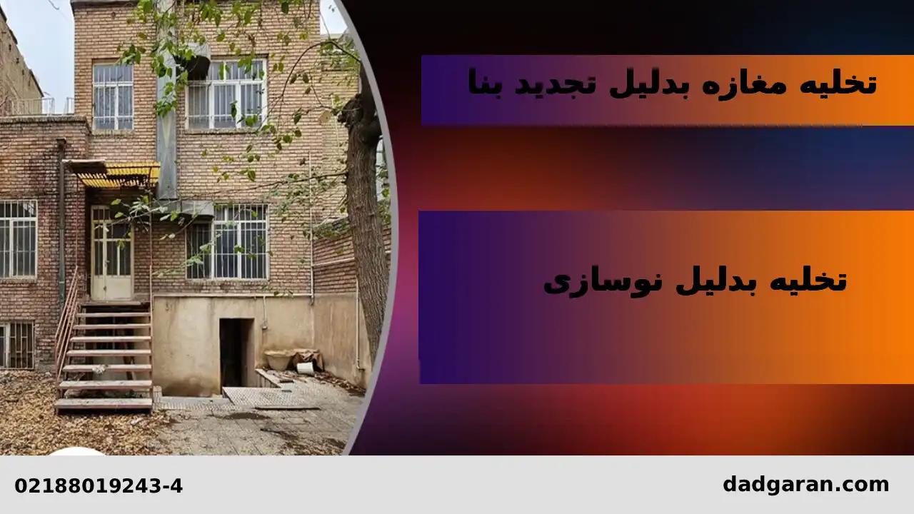 تخلیه بدلیل نوسازی-دادگران حامی