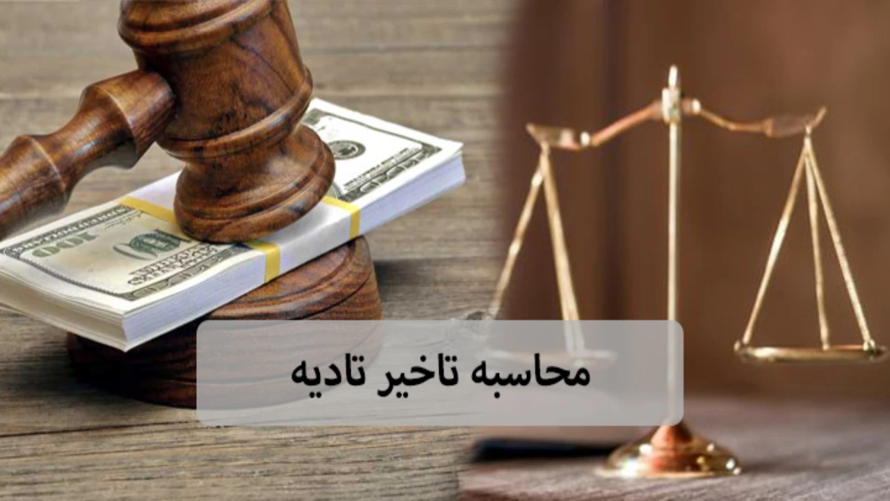 پرداخت خسارت دیرکرد چک-دادگران حامی