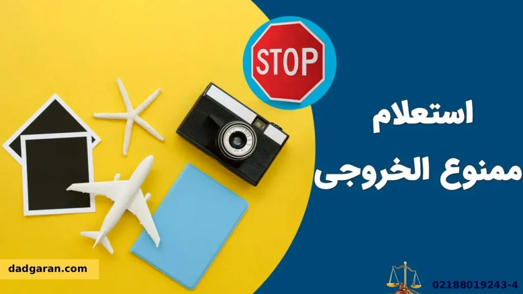 رفع ممنوعیت خروج از کشور-دادگران حامی
