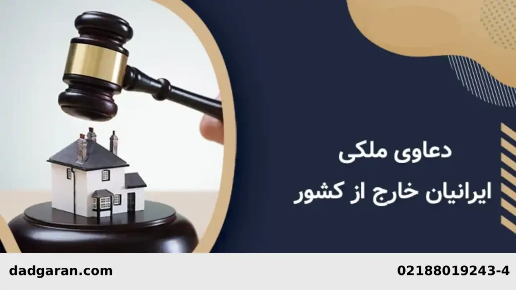 دعاوی ایرانیان خارج از کشور-دادگران حامی