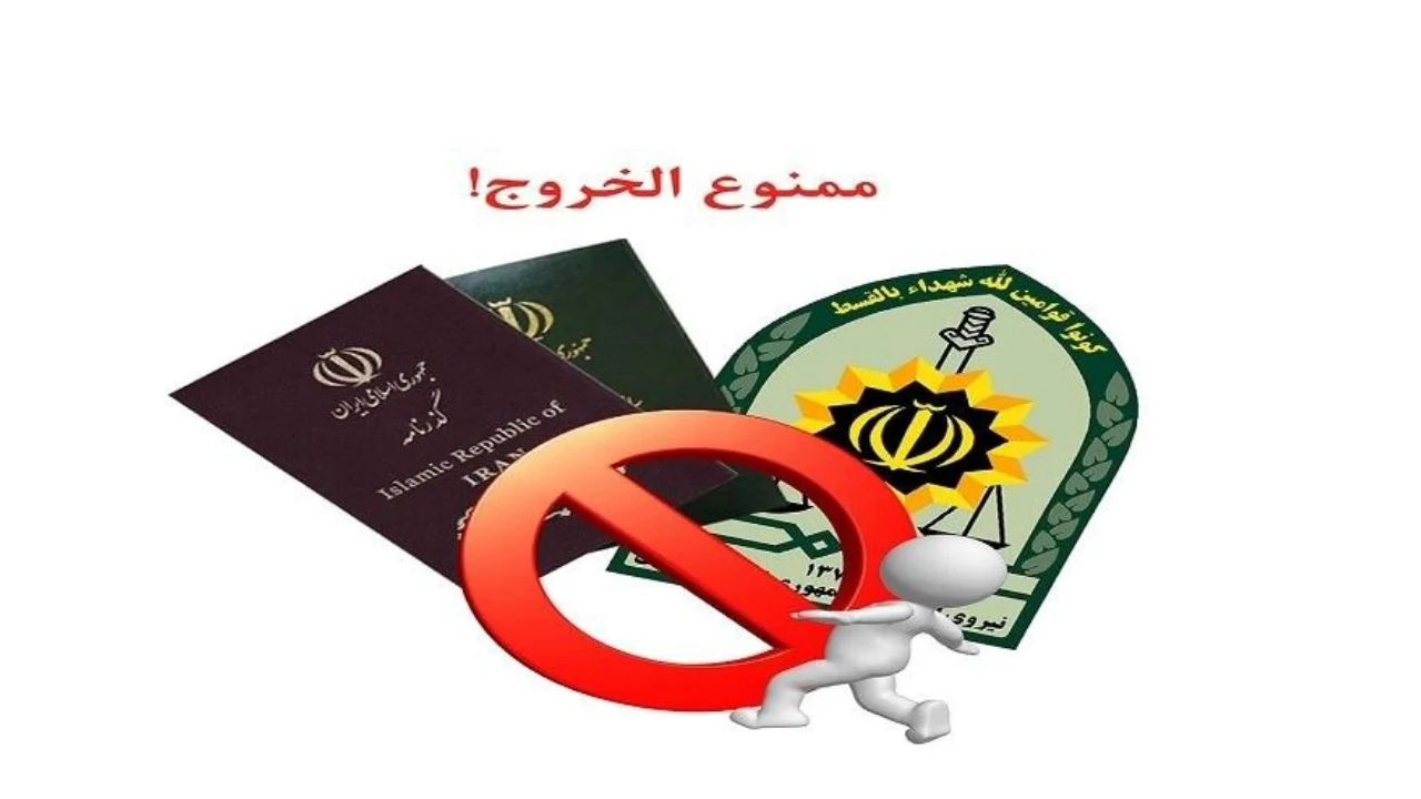 مقررات برداشتن ممنوع الخروجی از طریق دادگاه