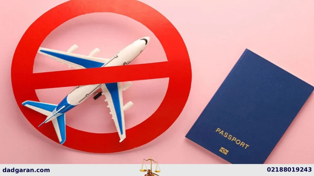 رفع ممنوع الخروجی از دادگاه-دادگران حامی