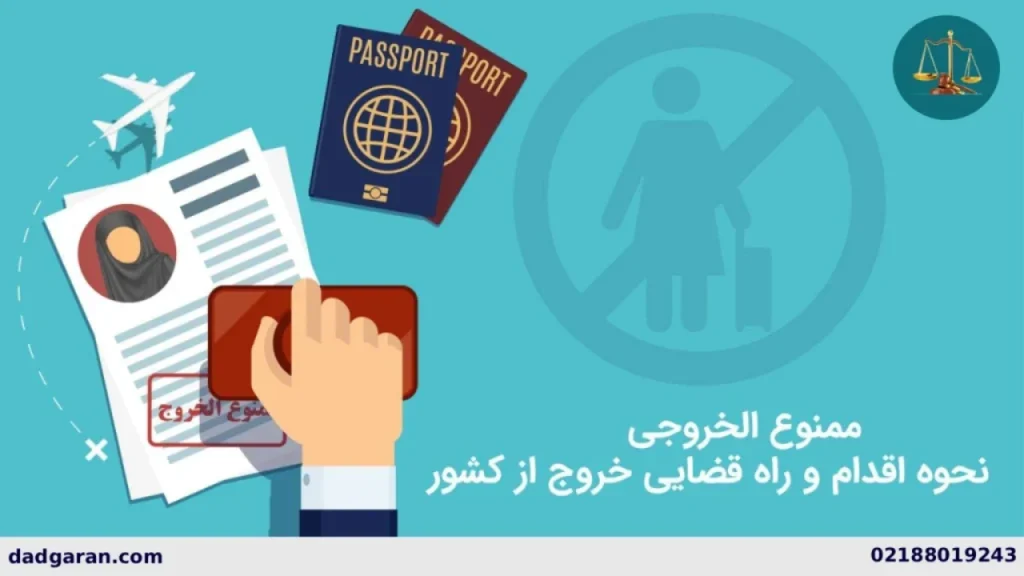 راهنمای برداشتن ممنوع الخروجی از طریق دادگاه-دادگران حامی