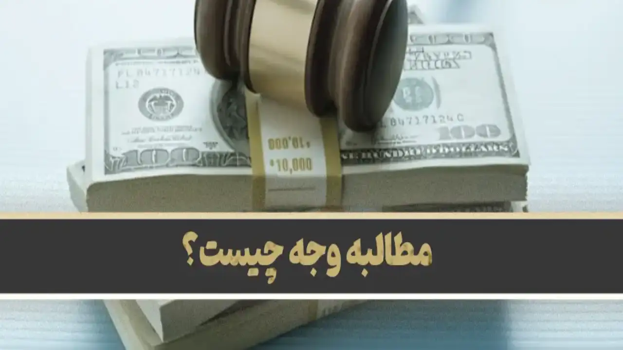 مطالبه وجه نقد-دادگران حامی