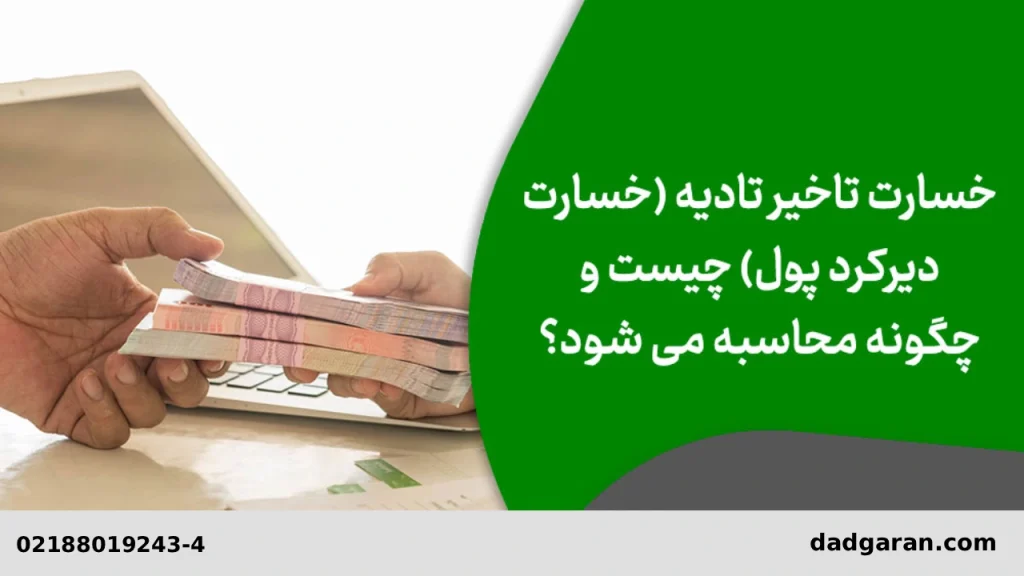 مقررات قوانین مطالبه خسارت تاخیر تادیه-دادگران حامی