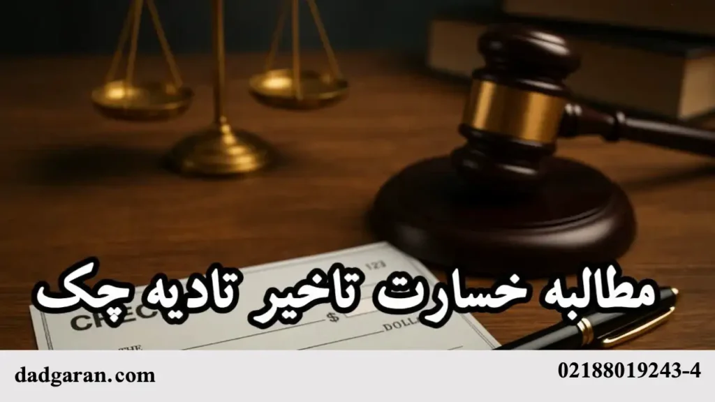 گرفتن سود دیرکرد چک-دادگران حامی