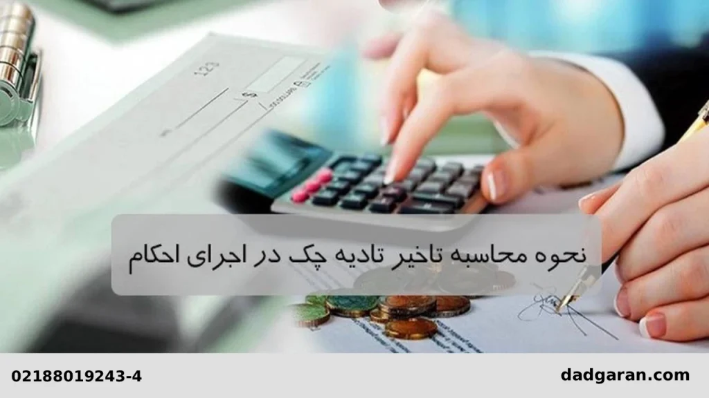 شرایط پرداخت تاخیر در زمان چک-دادگران حامی