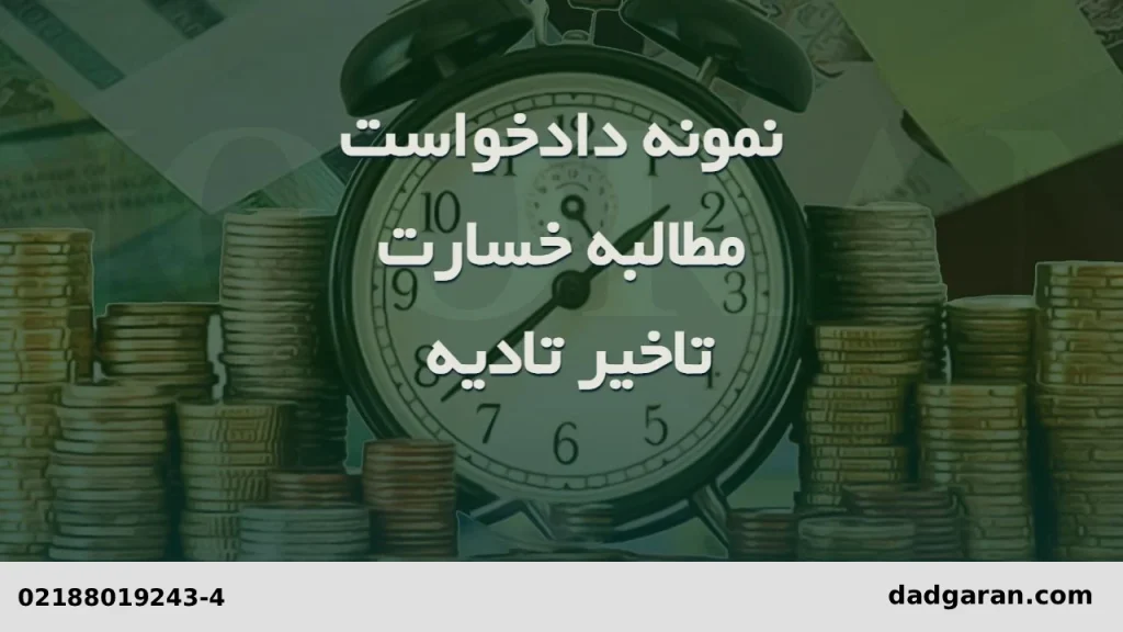 دادخواست تاخیر تادیه-دادگران حامی