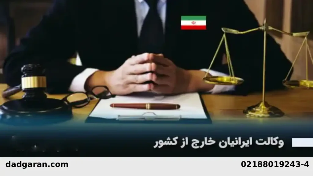 وکیل برای ایرانیان مقیم خارج -دادگران حامی