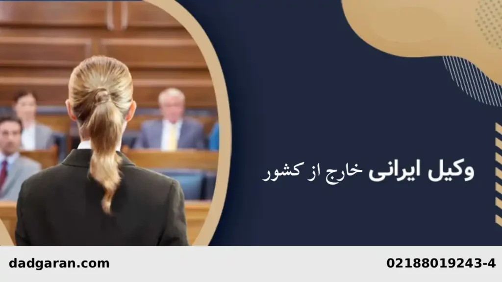 وکلای ایرانیان خارج از کشور-دادگران حامی