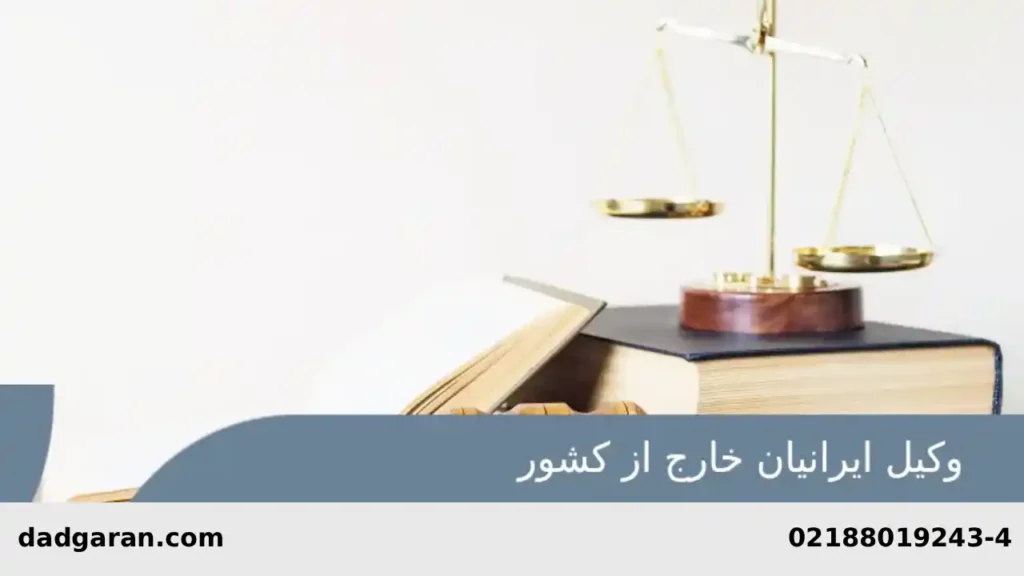 وکیل خوب برای ایرانیان خارج از کشور-دادگران حامی