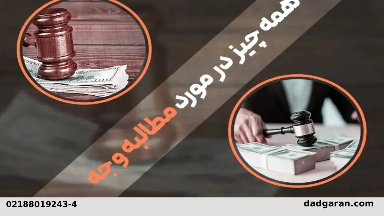 شکایت مطالبه طلب وکیل برای شکایت مطالبه وجه-دادگران حامی