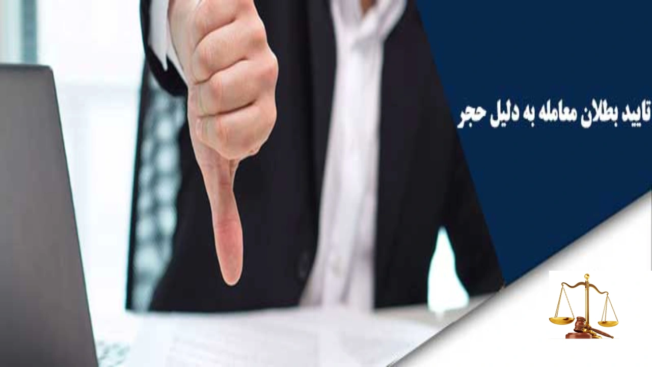 فسخ شدن وکالتنامه بعد از محجور شدن-دادگران حامی