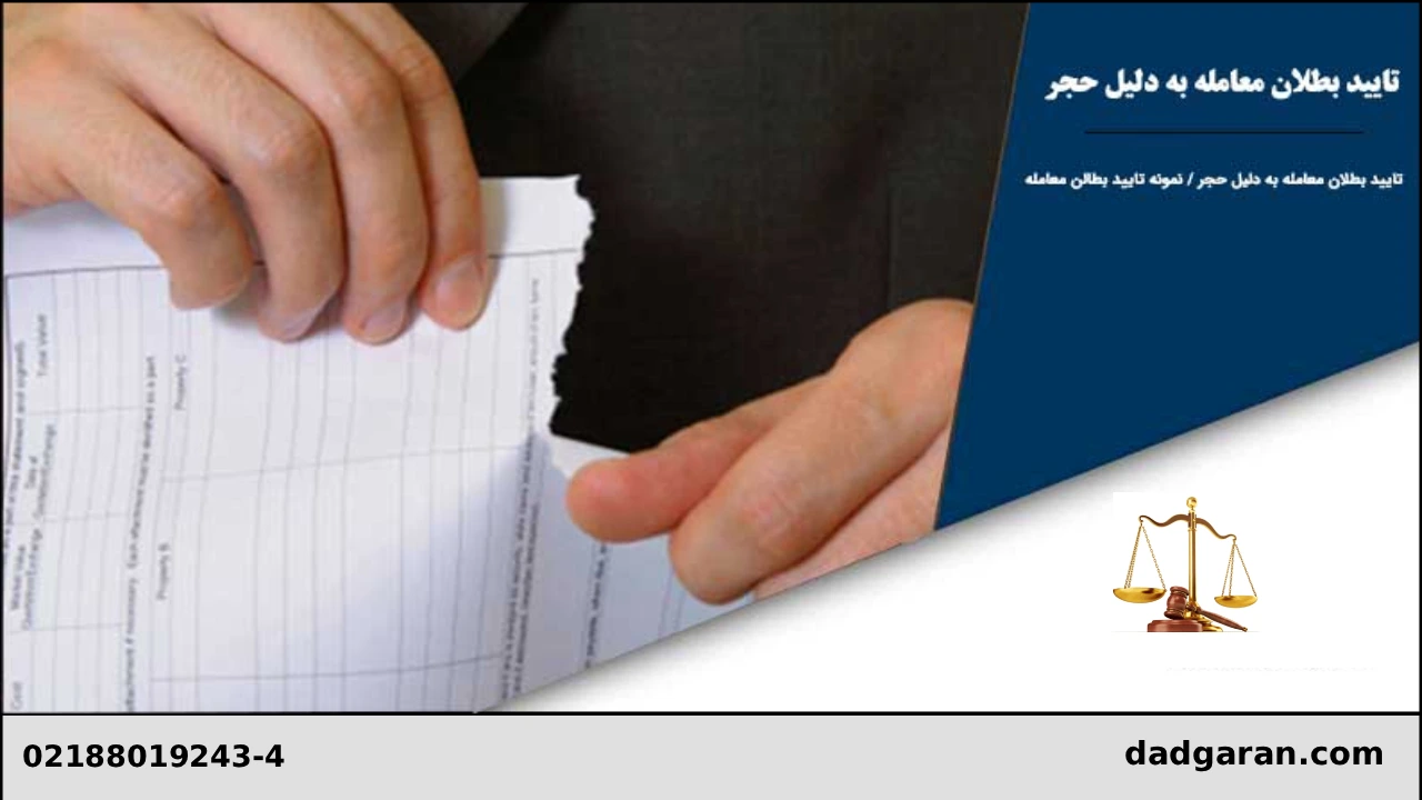 فسخ وکالتنامه و مبایعه نامه بعد از حجر موکل-دادگران حامی