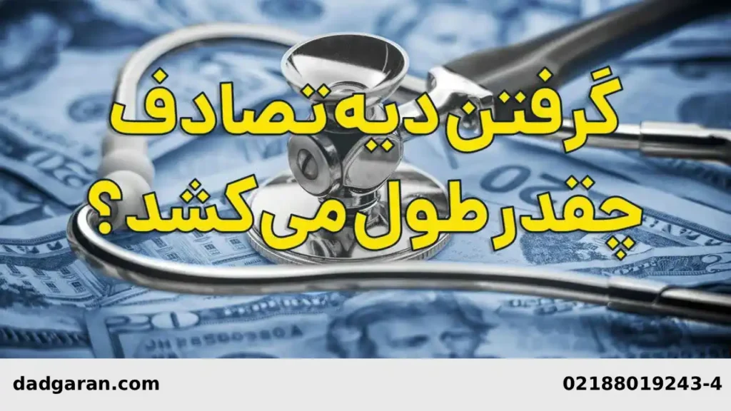 دیه اعضای بدن-دادگران حامی