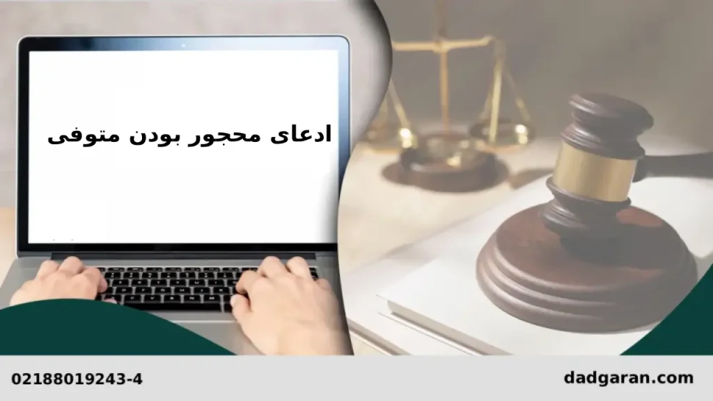 ادعای سفیه بودن فرد فوت شده-دادگران حامی