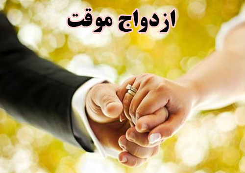 جدا شدن در ازدواج موقت-دادگران حامی