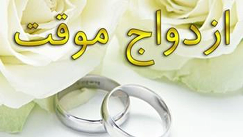 راههای پایان صیغه موقت- دادگران حامی