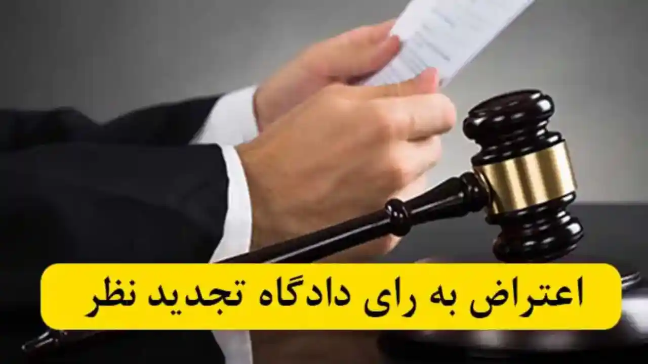 روش شکایت از رای قطعی-دادگران حامی