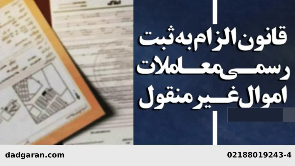 قوانین ثبت معاملات املاک-دادگران حامی