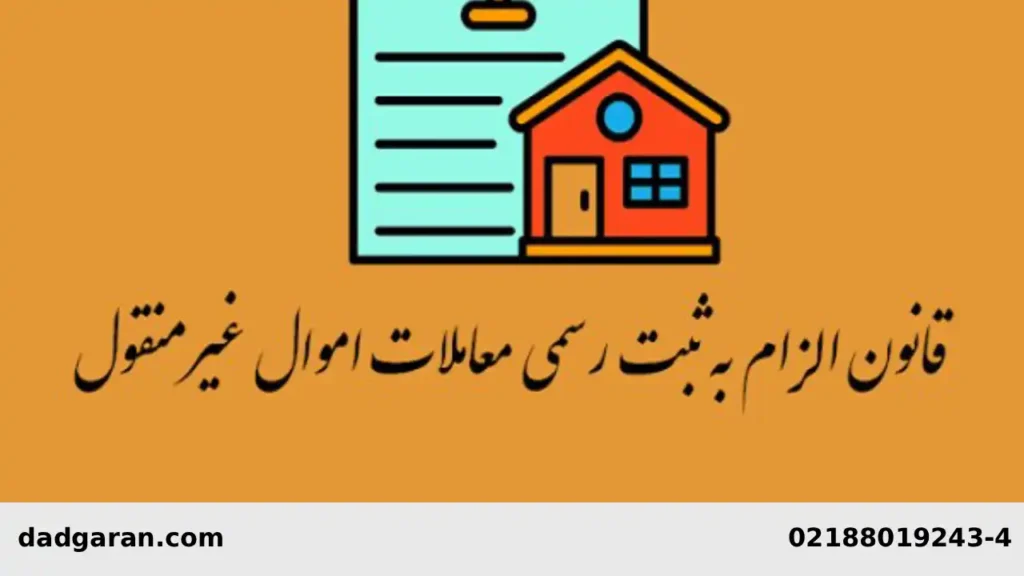 قانون جدید الزام به ثبت معاملات ملکی-دادگران حامی