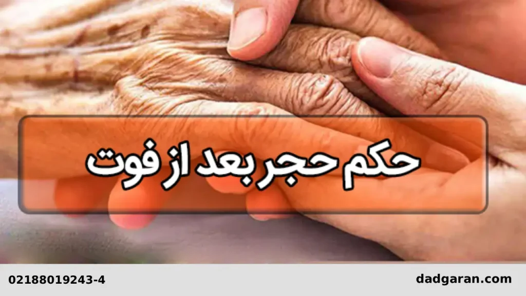 شکایت محجور بودن متوفی-دادگران حامی