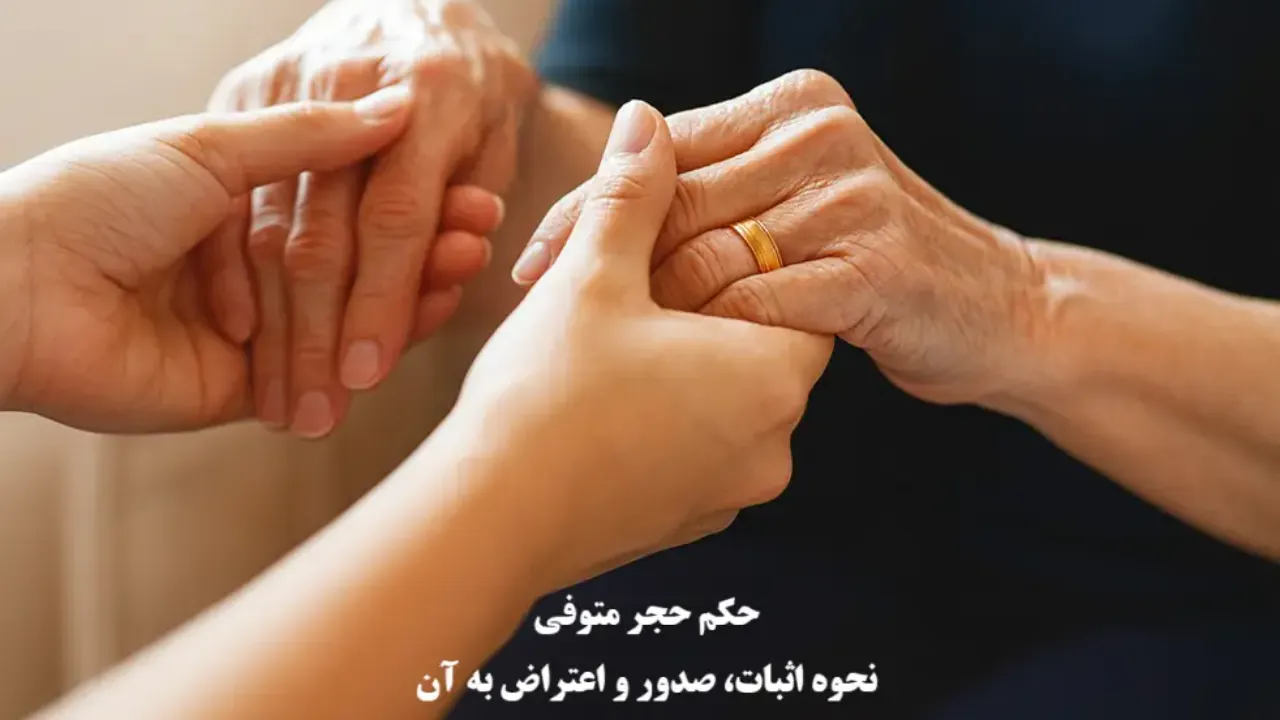 دفاع از ادعای حجر متوفی-دادگران حامی
