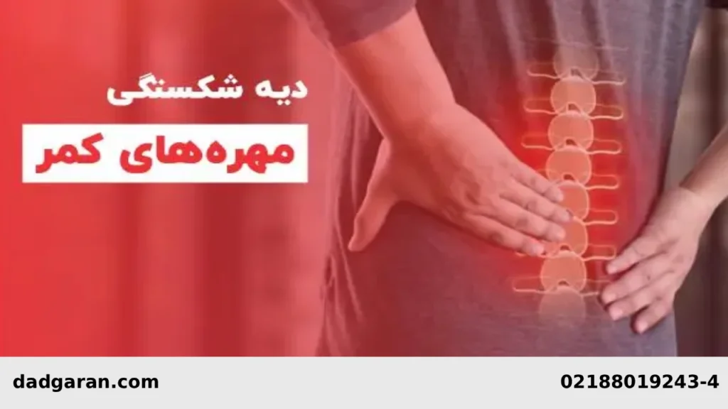 مبلغ دیه شکستگی کمر-دادگران حامی