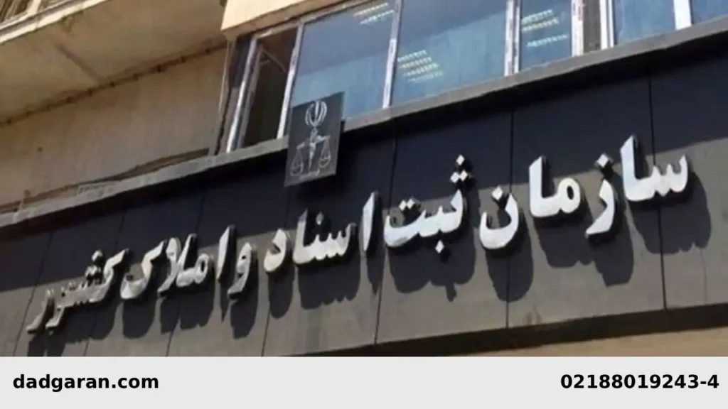 ثبت اسناد و املاک کشور-دادگران حامی