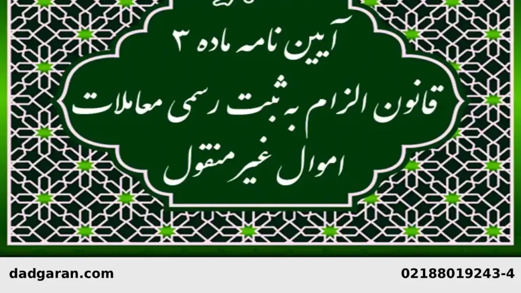 راهنمای قانون الزام به تنظیم سند-دادگران حامی