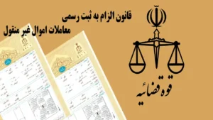قانون جدید ثبت معاملات املاک-دادگران حامی