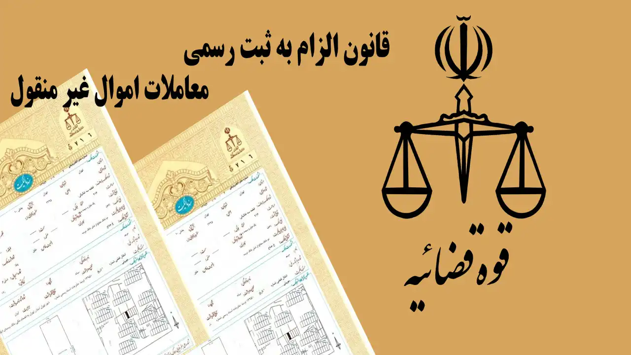 قانون جدید ثبت معاملات املاک-دادگران حامی