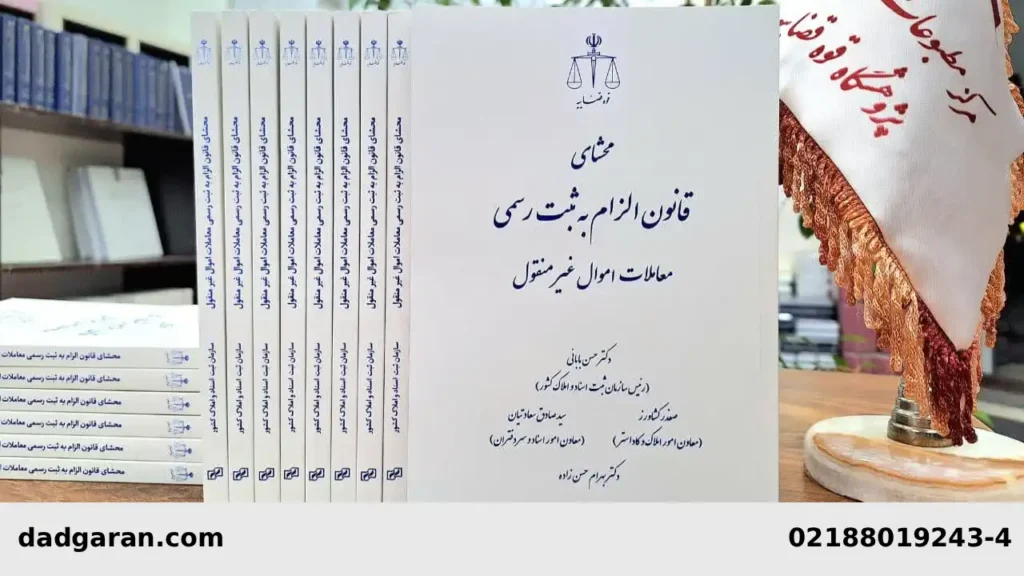 قانون الزام به ثبت معامله ملکی-دادگران حامی