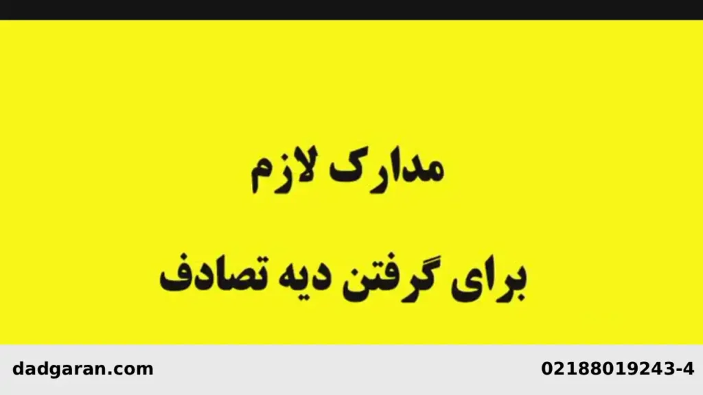 مدارک ضروری برای اخذ دیه-دادگران حامی
