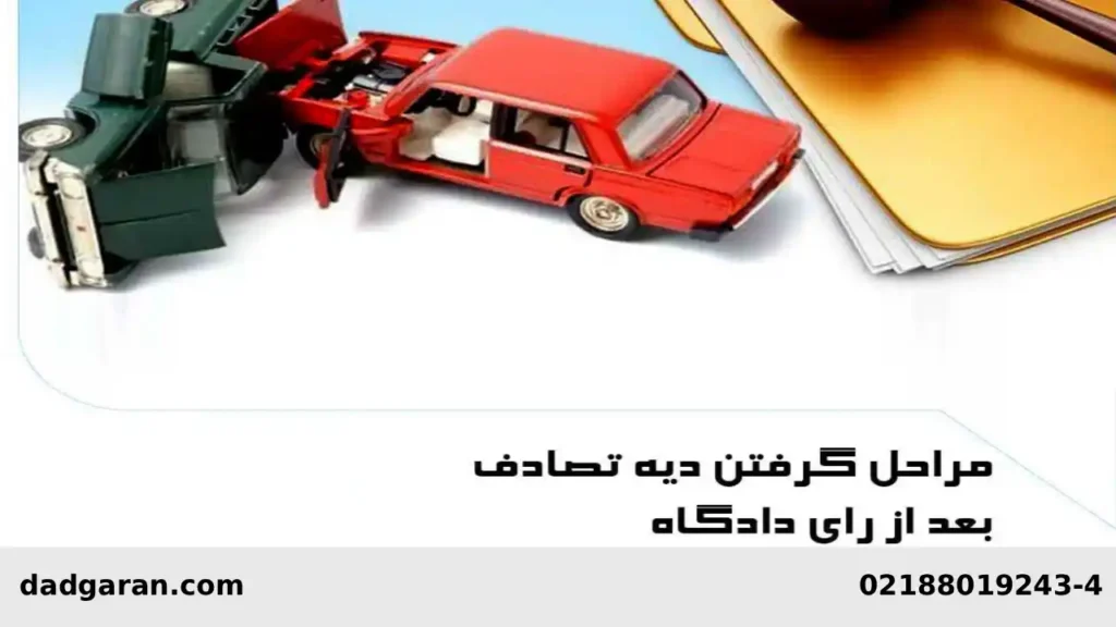 روش گرفتن دیه صدمات بدنی چگونه است؟-دادگران حامی