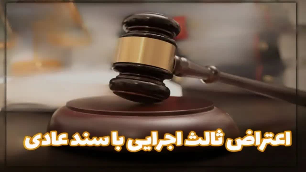 دادخواست اعتراض ثالث اجرایی-دادگران حامی