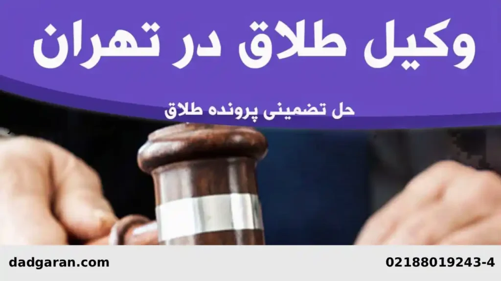 وکیل حرفه‌ای برای طلاق-دادگران حامی