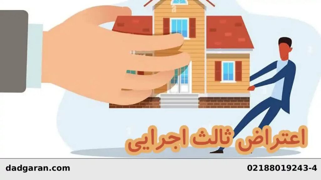 اعتراض ثالث اجرایی-دادگران حامی