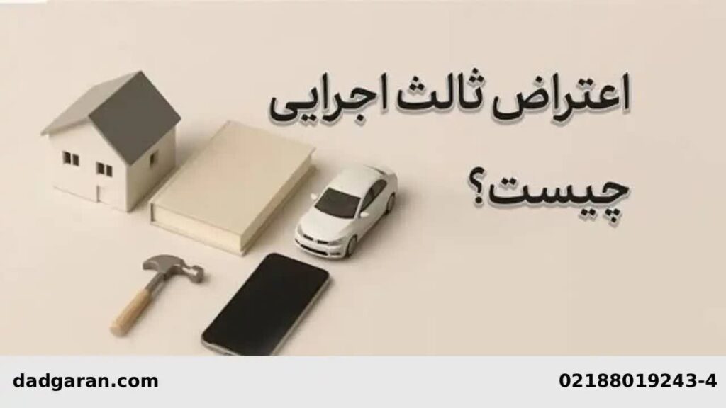 متن دادخواست اعتراض ثالث اجرایی-دادگران حامی