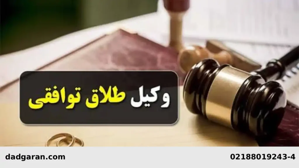 وکیل خوب برای طلاق میخوام-دادگران حامی