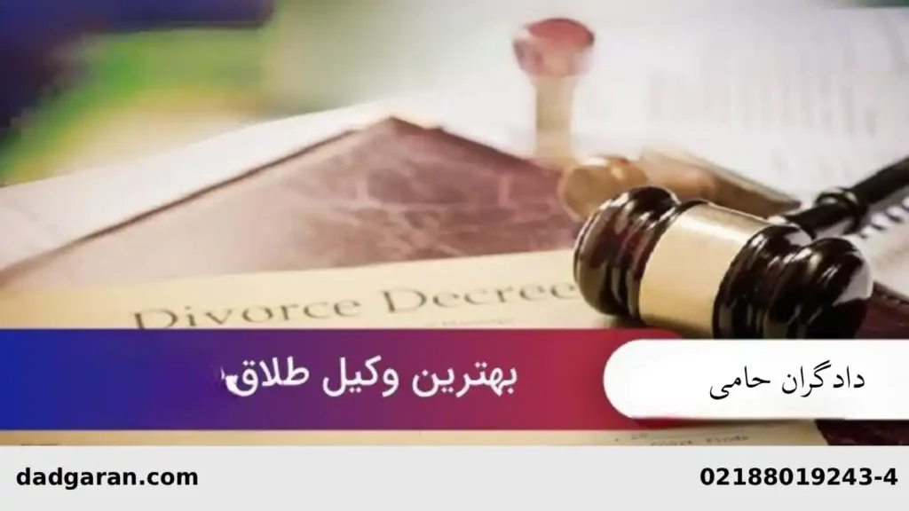 وکیل طلاق-دادگران حامی