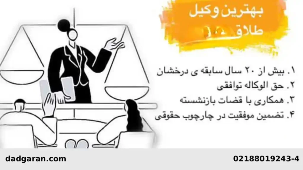 ویژگی های وکیل خوب برای طلاق-دادگران حامی