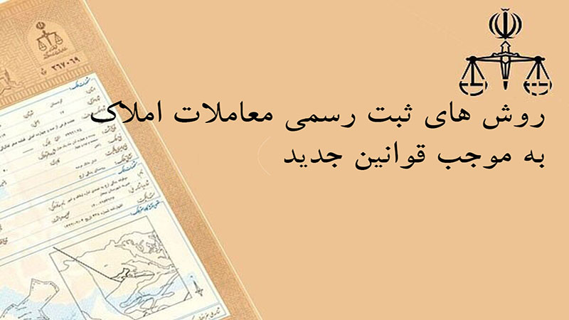 روش های ثبت رسمی معاملات املاک به موجب قوانین جدید
