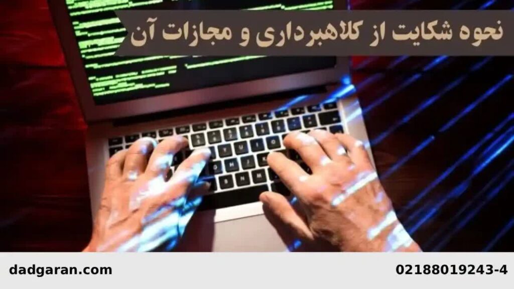 مجازات کلاهبرداری-دادگران حامی