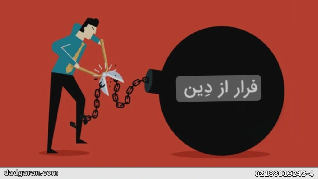 تعریف معامله به قصد فرار از دین-دادگران حامی