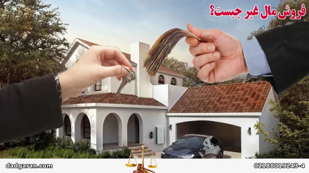 مفهوم جرم فروش مال غیر-دادگران حامی