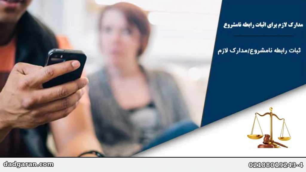 ارتباط نامشروع با پیامک-دادگران حامی