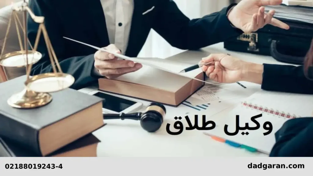 وکلای طلاق تهران-دادگران حامی